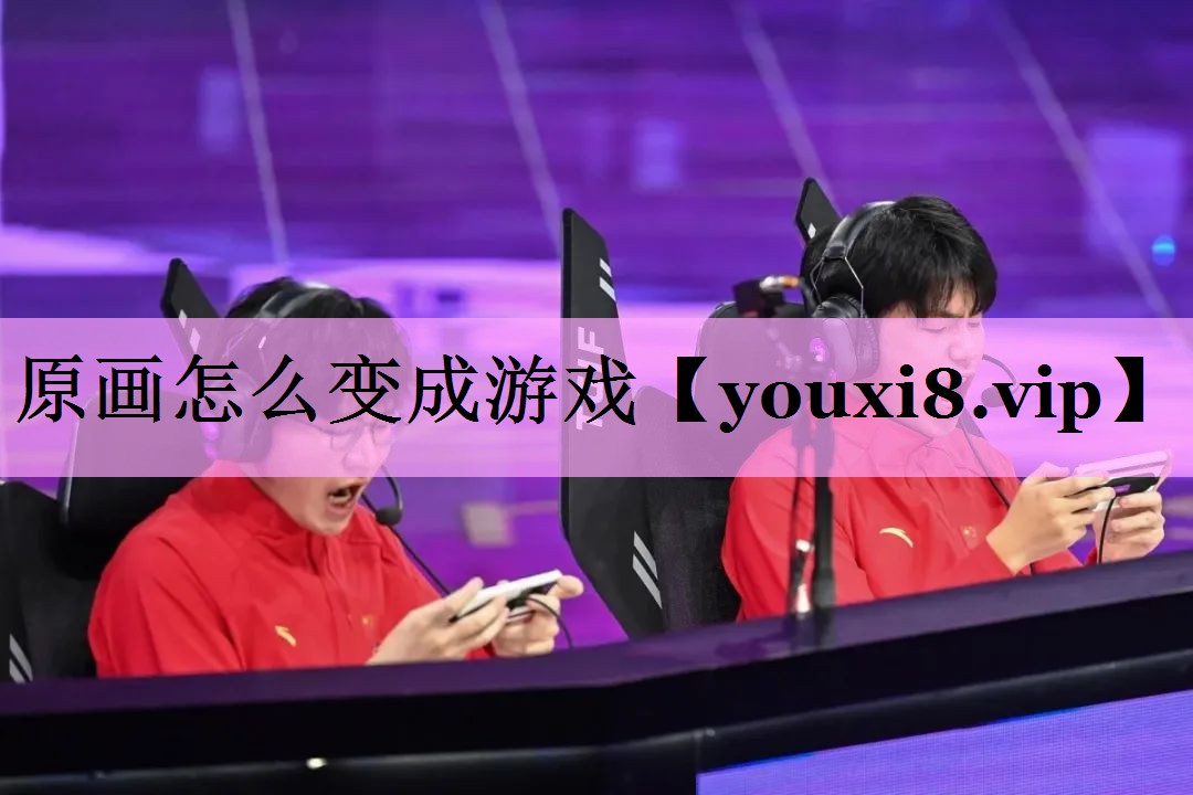 原画怎么变成游戏