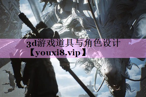3d游戏道具与角色设计