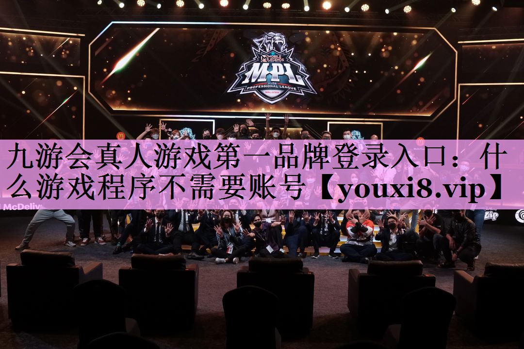 九游会真人游戏第一品牌登录入口：什么游戏程序不需要账号
