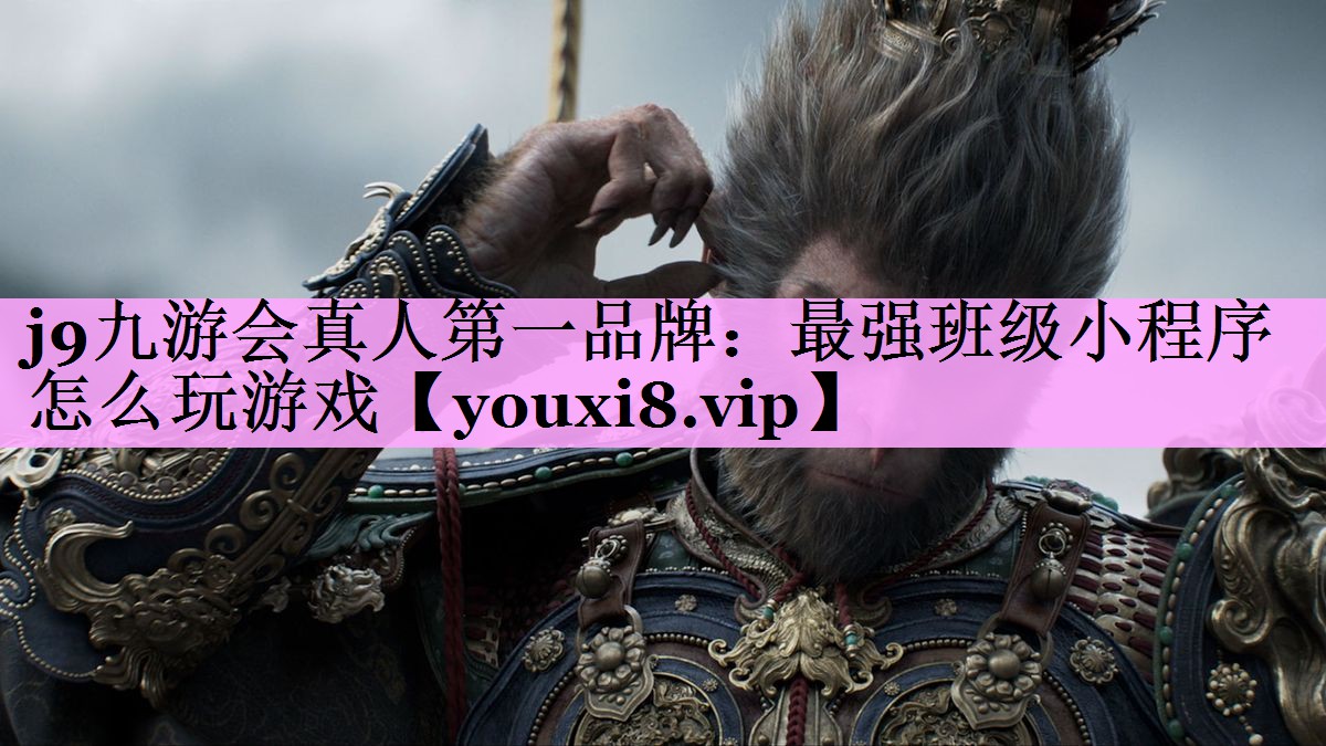 j9九游会真人第一品牌：最强班级小程序怎么玩游戏