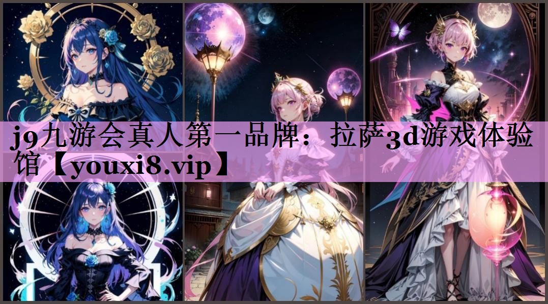 j9九游会真人第一品牌：拉萨3d游戏体验馆