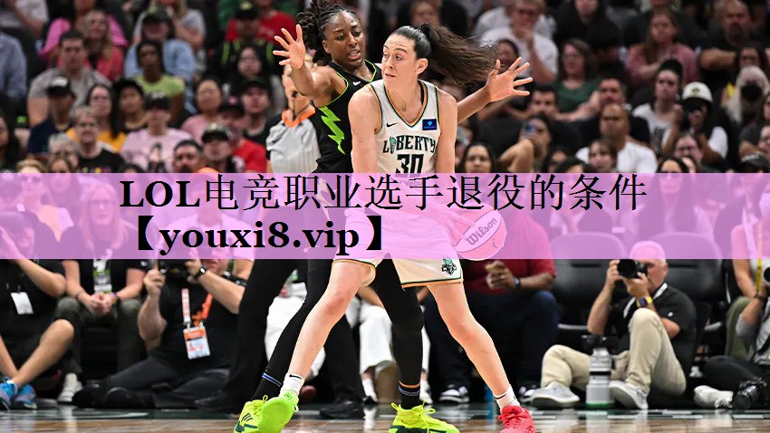 LOL电竞职业选手退役的条件