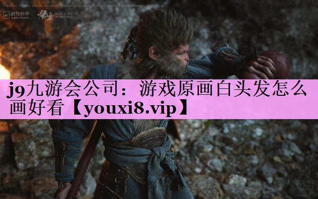 j9九游会公司：游戏原画白头发怎么画好看