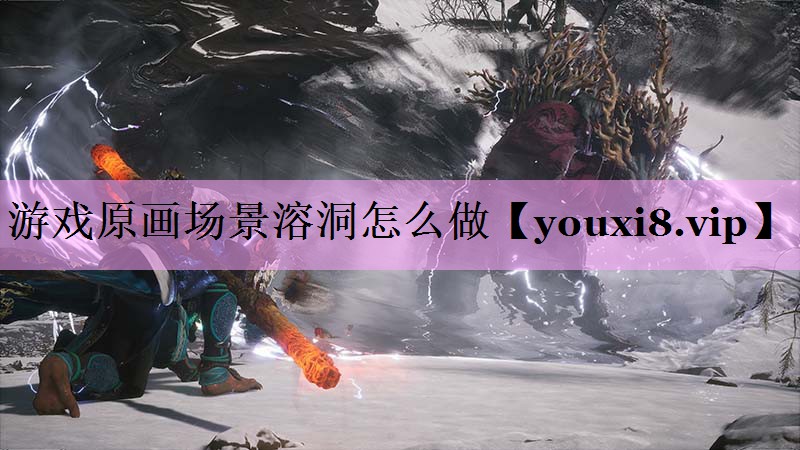 游戏原画场景溶洞怎么做