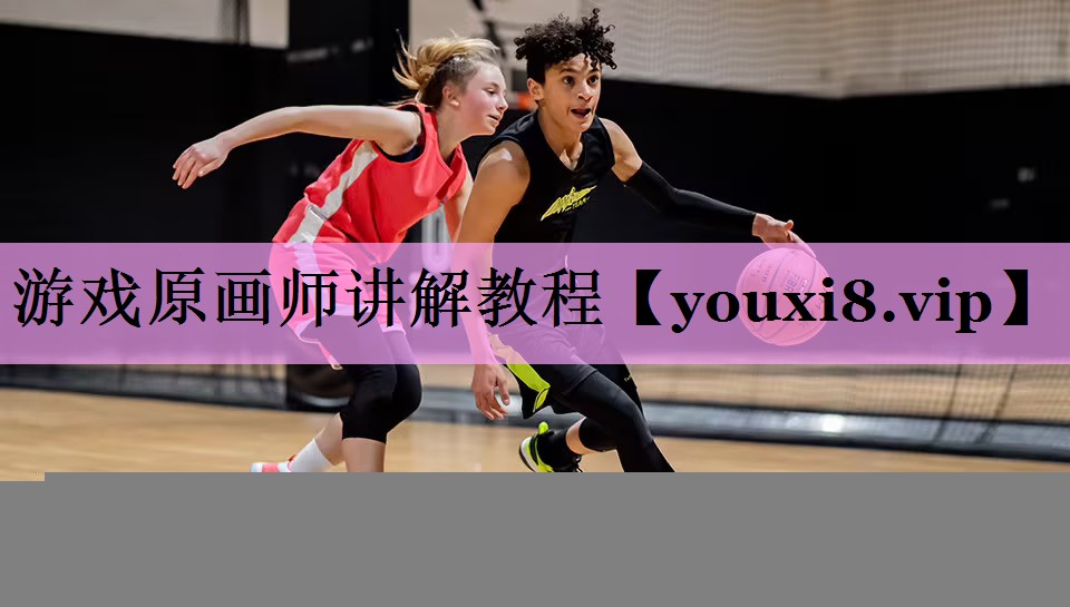 游戏原画师讲解教程