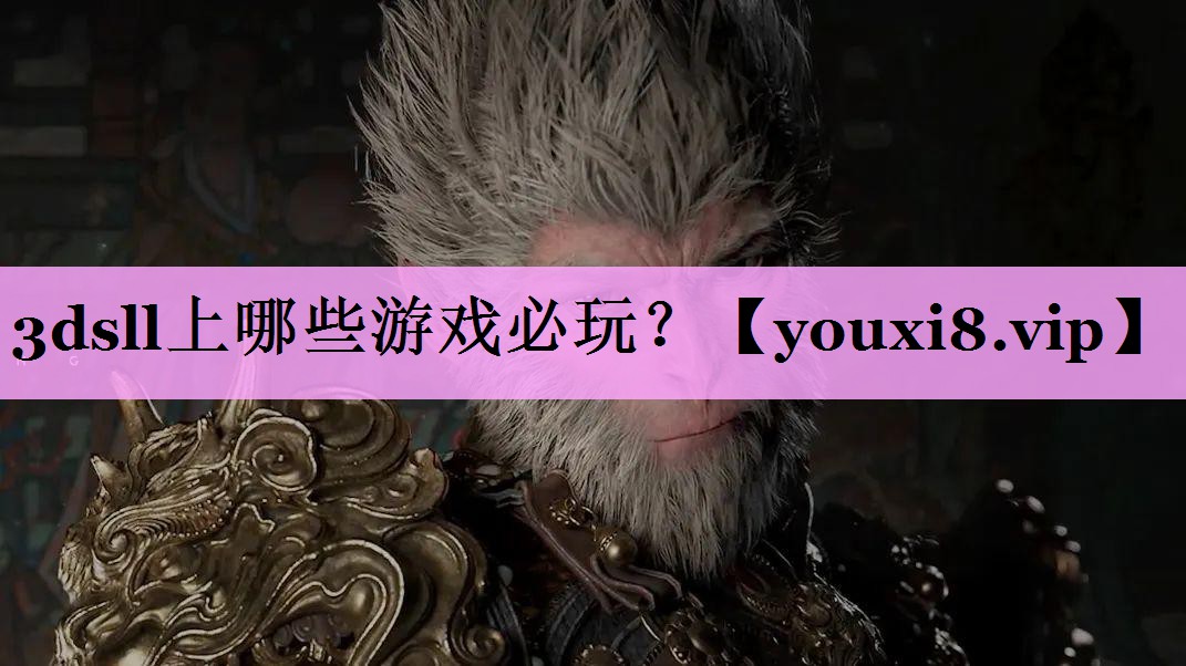 3dsll上哪些游戏必玩？