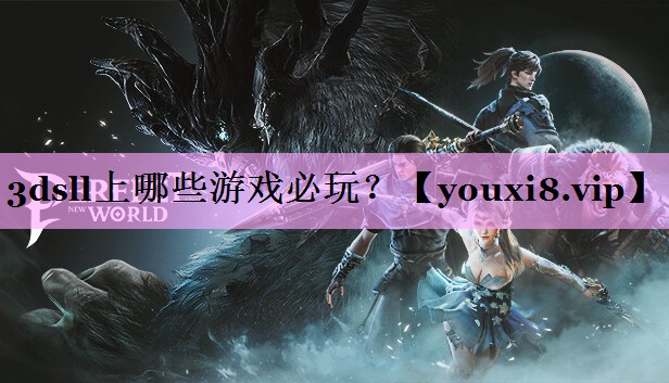 3dsll上哪些游戏必玩？