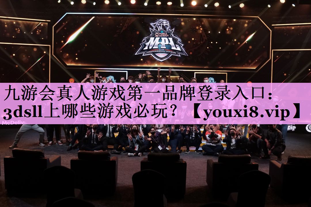 九游会真人游戏第一品牌登录入口：3dsll上哪些游戏必玩？
