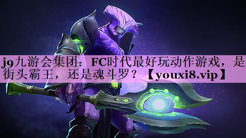 j9九游会集团：FC时代最好玩动作游戏，是街头霸王，还是魂斗罗？