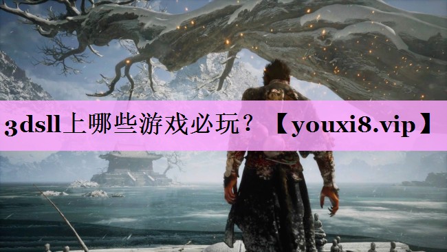 3dsll上哪些游戏必玩？
