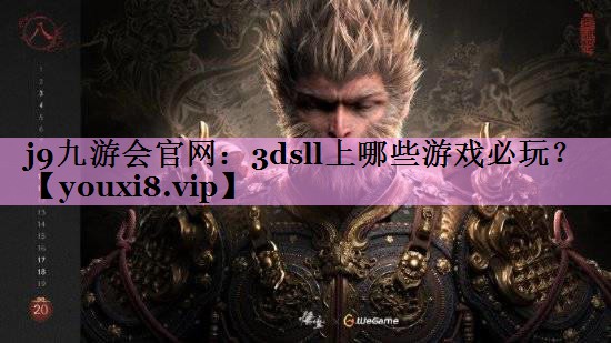 j9九游会官网：3dsll上哪些游戏必玩？