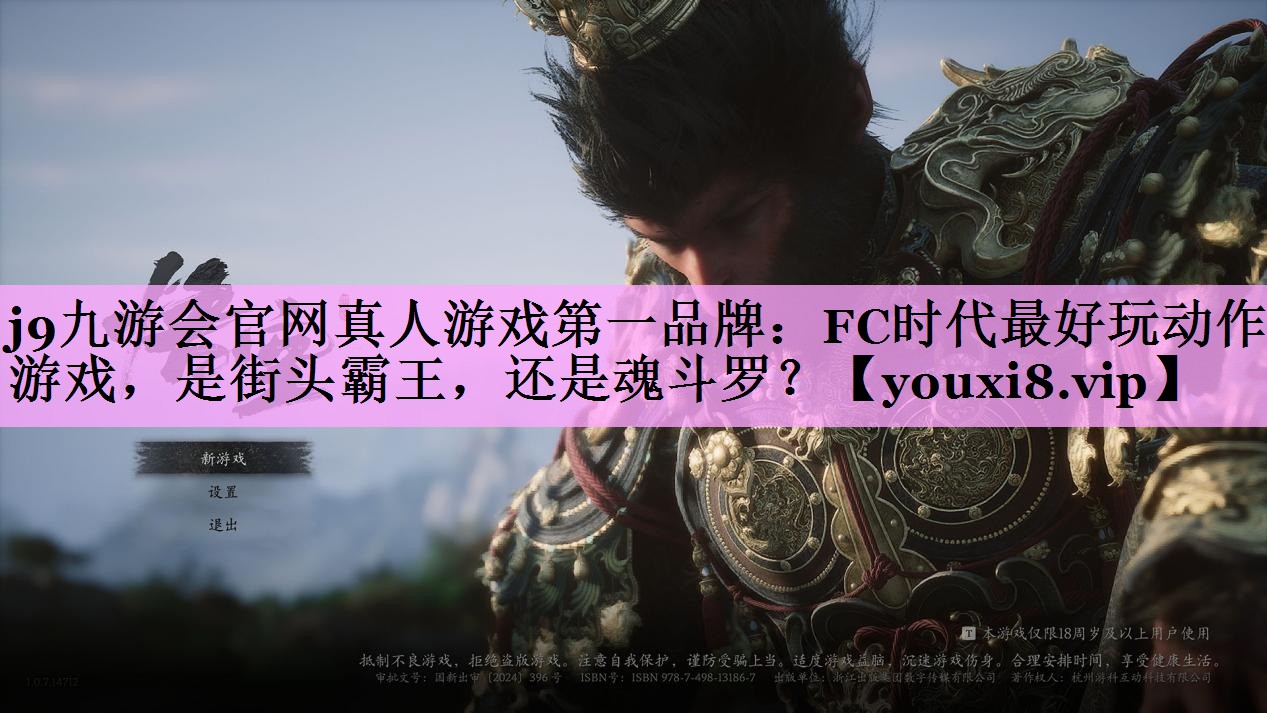 j9九游会官网真人游戏第一品牌：FC时代最好玩动作游戏，是街头霸王，还是魂斗罗？