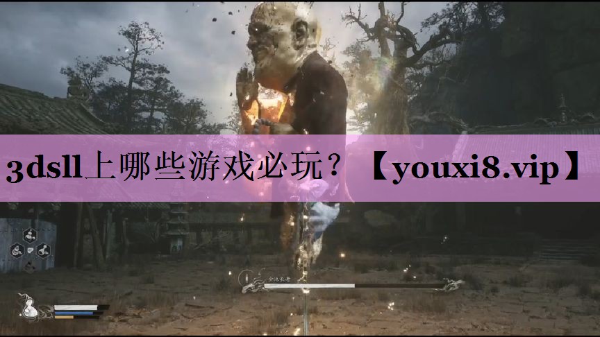 3dsll上哪些游戏必玩？