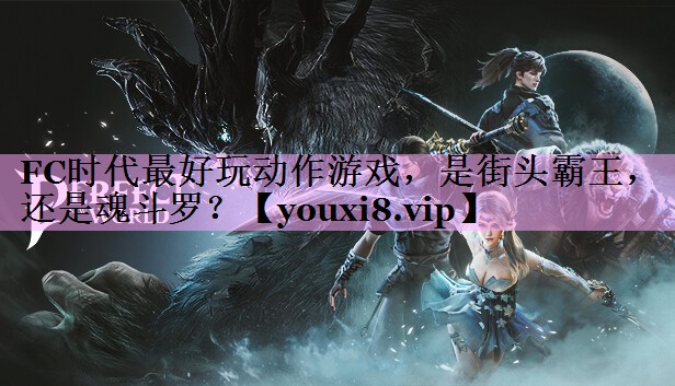 FC时代最好玩动作游戏，是街头霸王，还是魂斗罗？