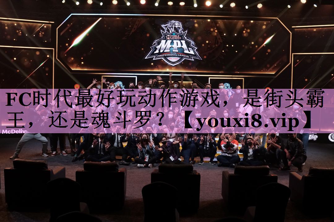 FC时代最好玩动作游戏，是街头霸王，还是魂斗罗？