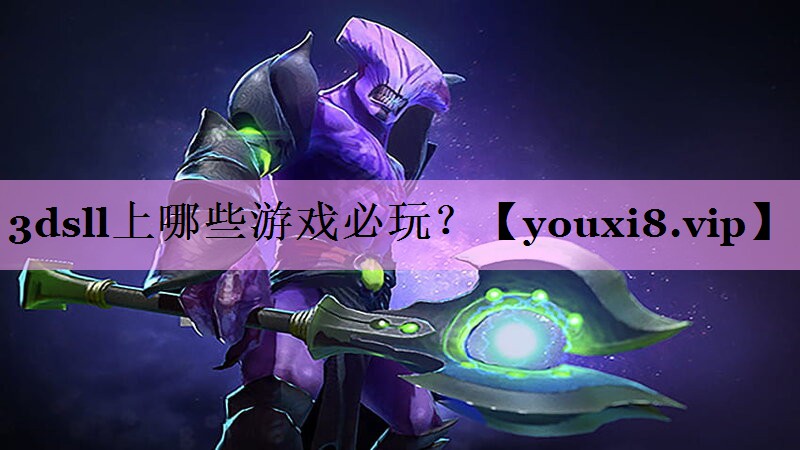 3dsll上哪些游戏必玩？