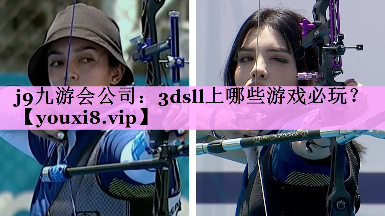 j9九游会公司：3dsll上哪些游戏必玩？
