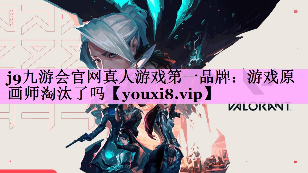 j9九游会官网真人游戏第一品牌：游戏原画师淘汰了吗
