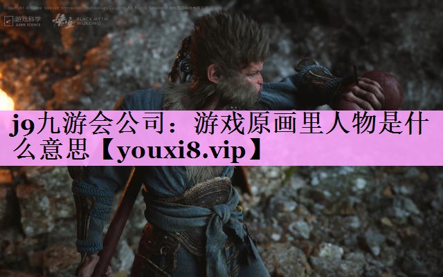 j9九游会公司：游戏原画里人物是什么意思