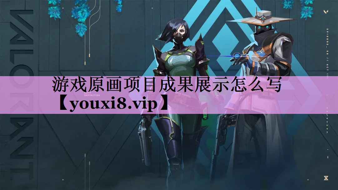 游戏原画项目成果展示怎么写