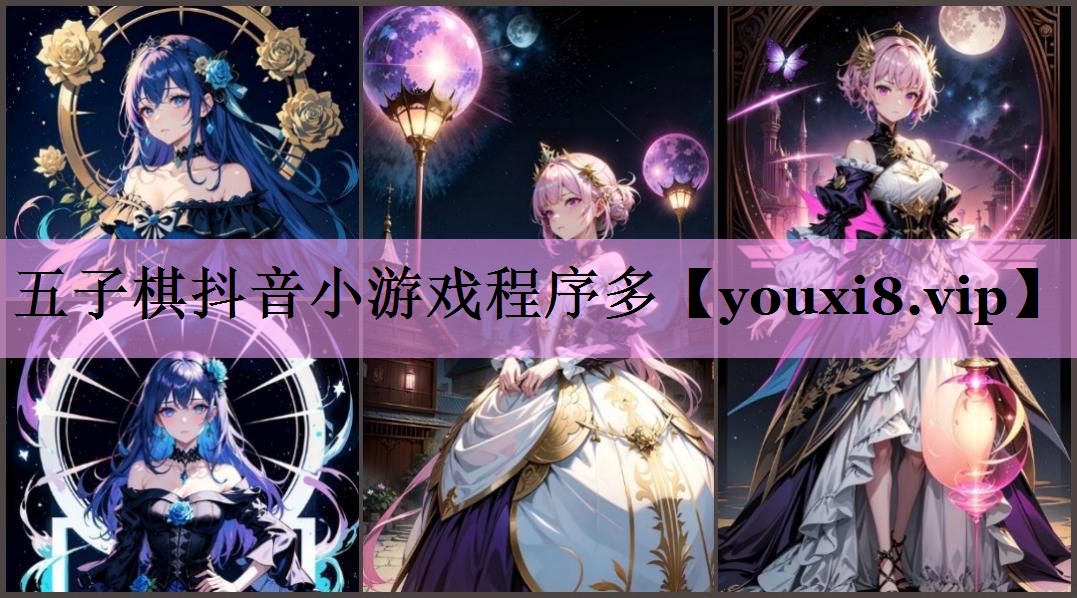五子棋抖音小游戏程序多