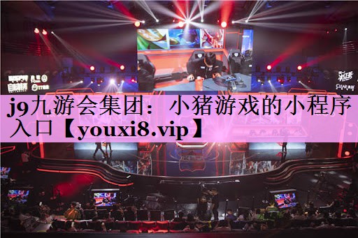 j9九游会集团：小猪游戏的小程序入口