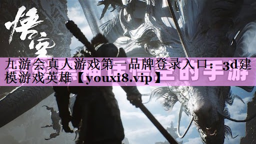九游会真人游戏第一品牌登录入口：3d建模游戏英雄
