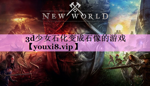 3d少女石化变成石像的游戏