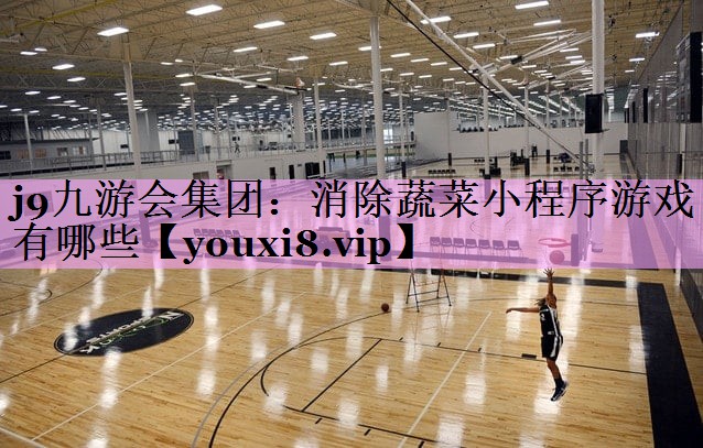 j9九游会集团：消除蔬菜小程序游戏有哪些