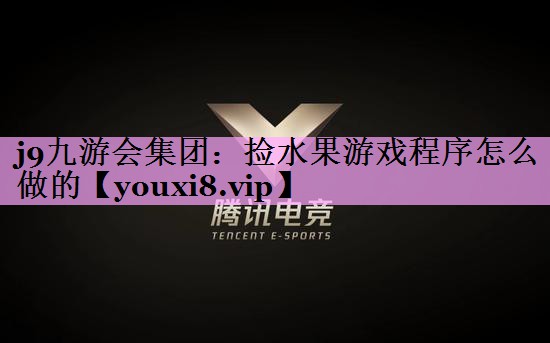 j9九游会集团：捡水果游戏程序怎么做的