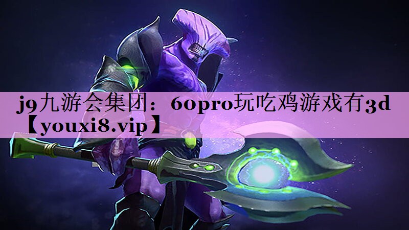 j9九游会集团：60pro玩吃鸡游戏有3d
