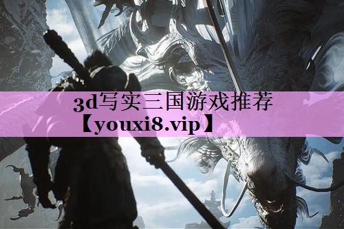 3d写实三国游戏推荐