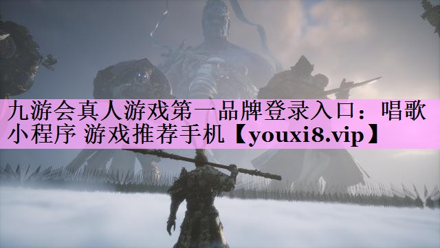 九游会真人游戏第一品牌登录入口：唱歌小程序 游戏推荐手机