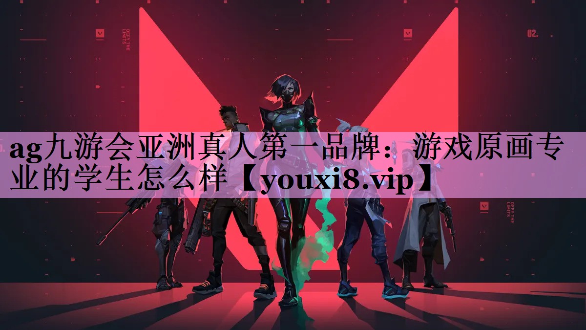 ag九游会亚洲真人第一品牌：游戏原画专业的学生怎么样