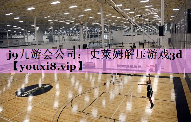 j9九游会公司：史萊姆解压游戏3d