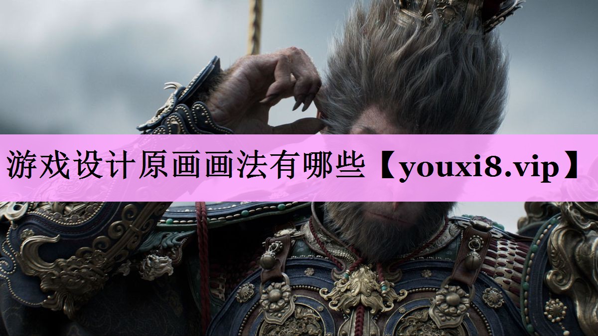 游戏设计原画画法有哪些