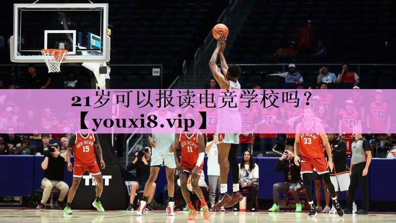 21岁可以报读电竞学校吗？