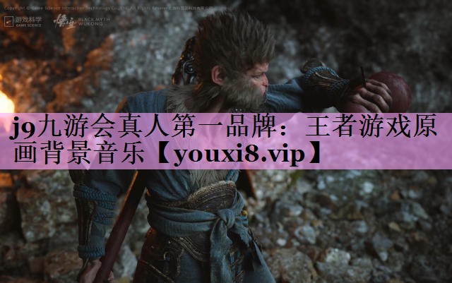 j9九游会真人第一品牌：王者游戏原画背景音乐
