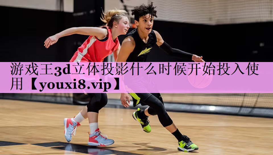 游戏王3d立体投影什么时候开始投入使用
