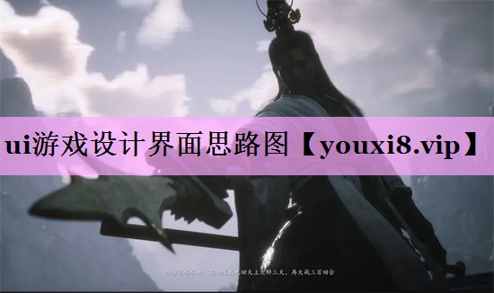 ui游戏设计界面思路图