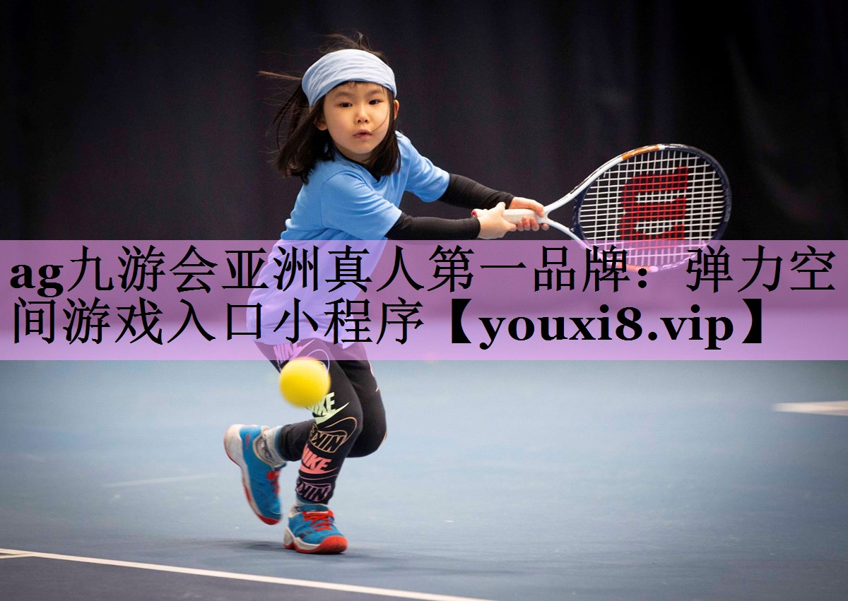 ag九游会亚洲真人第一品牌：弹力空间游戏入口小程序