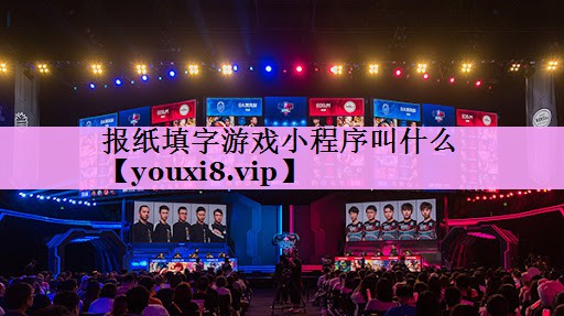 报纸填字游戏小程序叫什么
