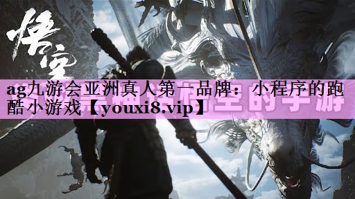 ag九游会亚洲真人第一品牌：小程序的跑酷小游戏
