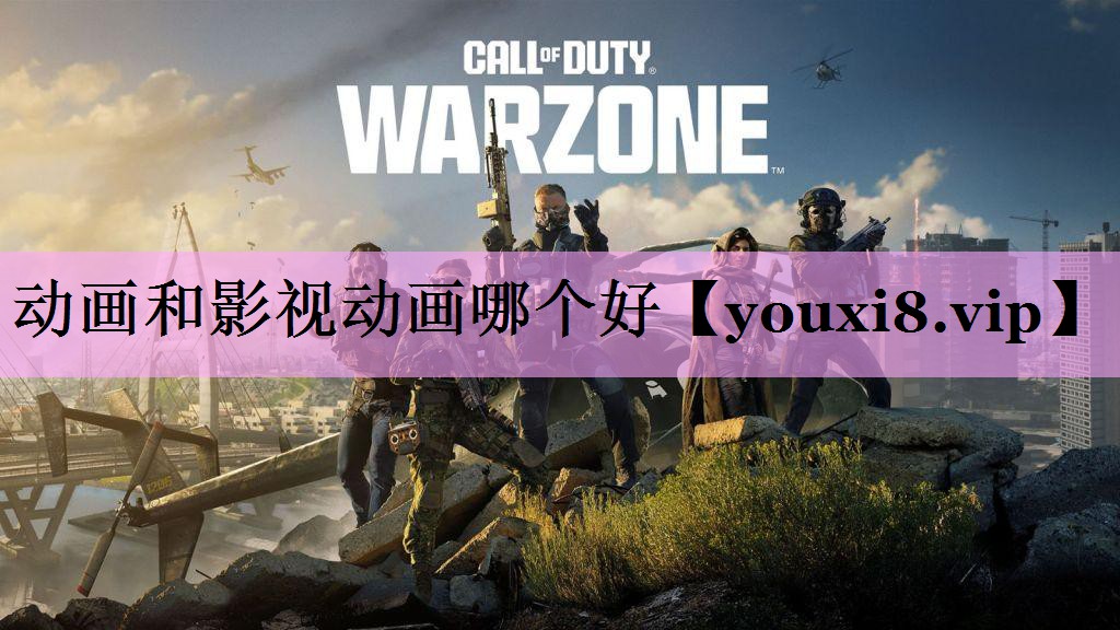 动画和影视动画哪个好