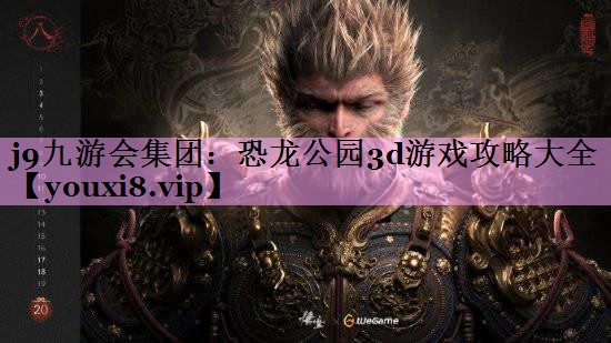 j9九游会集团：恐龙公园3d游戏攻略大全