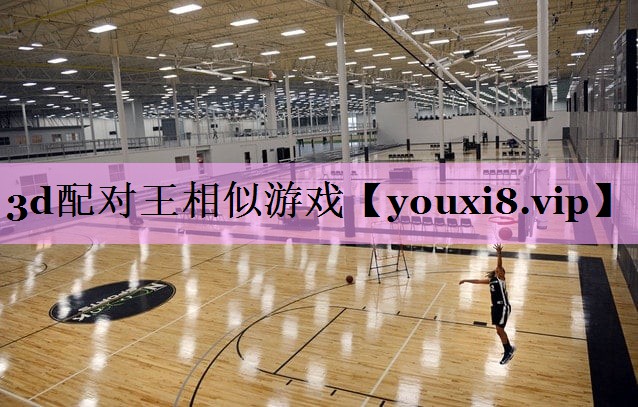 3d配对王相似游戏