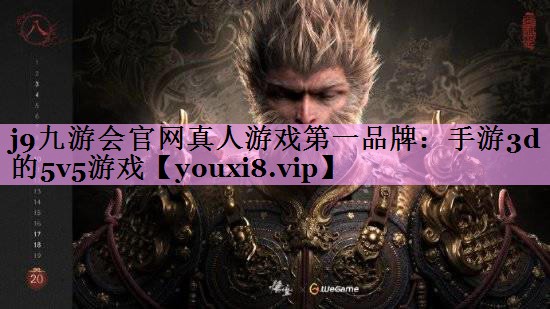 j9九游会官网真人游戏第一品牌：手游3d的5v5游戏