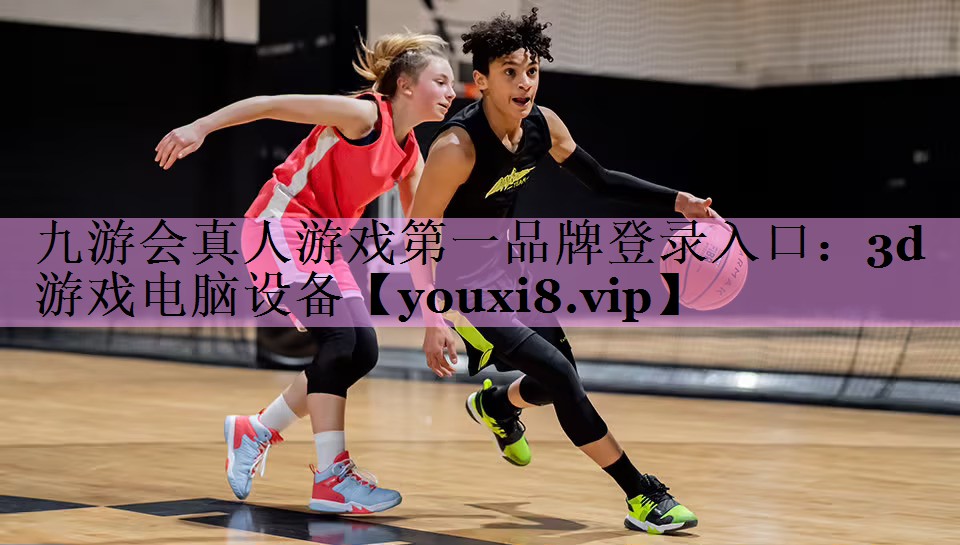 九游会真人游戏第一品牌登录入口：3d游戏电脑设备