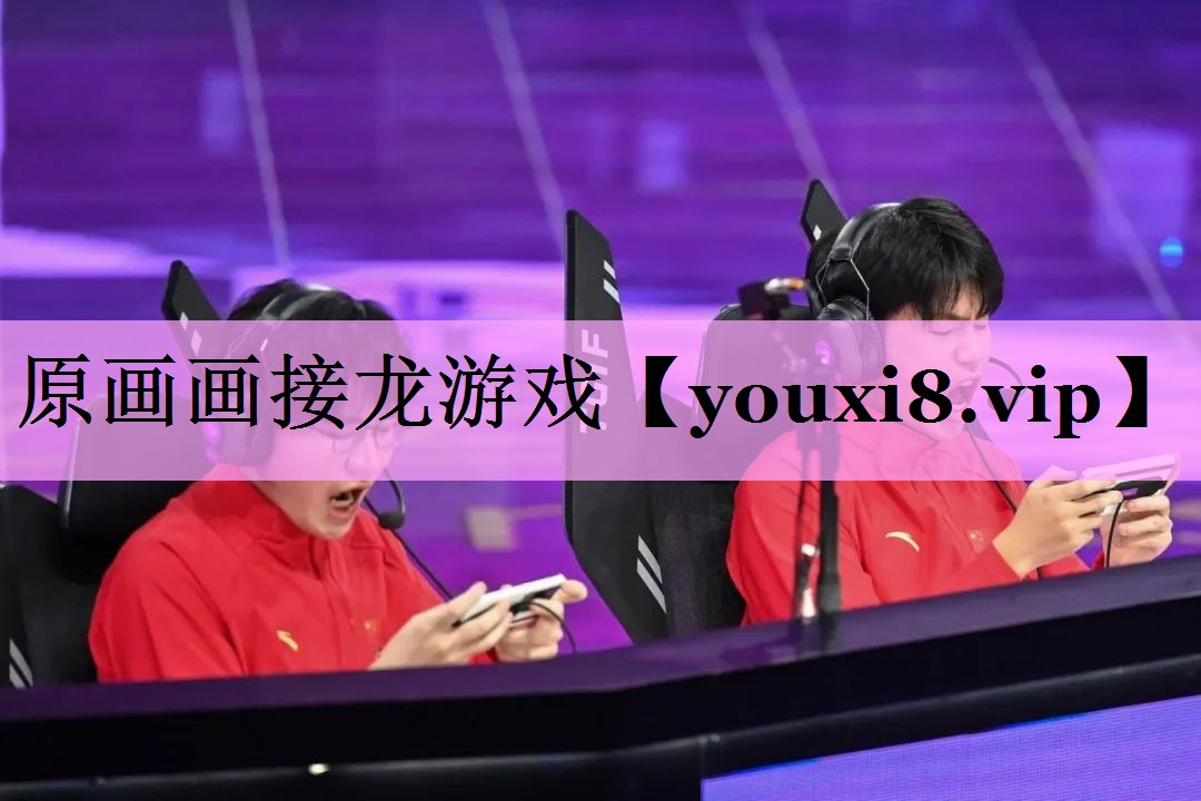 原画画接龙游戏