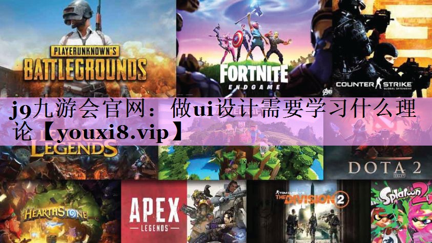j9九游会官网：做ui设计需要学习什么理论